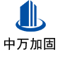 三河中万加固